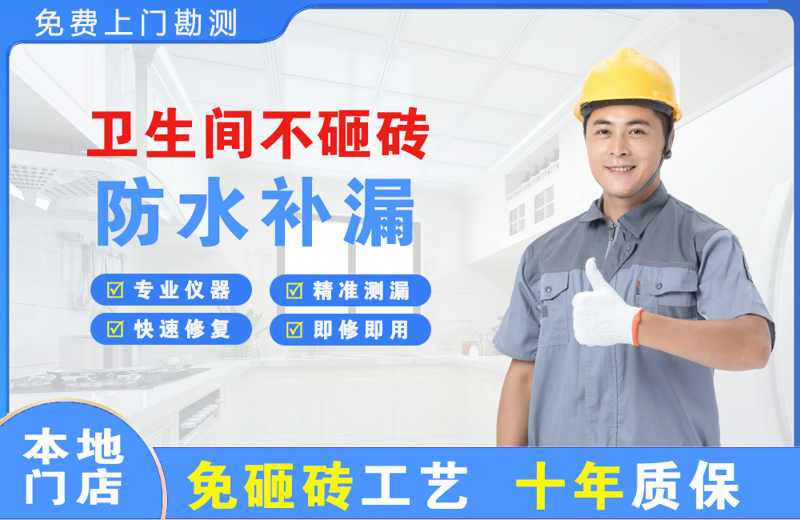 宝山卫生间不砸砖修补漏水
